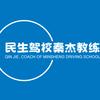 涡阳民生驾校秦杰教练
