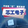 芯工电子实战