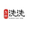 左旗洗洗干洗洗衣洗鞋（工厂店）