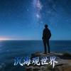 沉海观世界