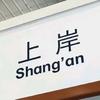 升学规划一大鹏老师