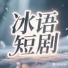 冰语短剧