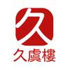 久虞楼佛泊勒文创用品专卖店严选