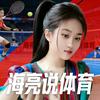 海亮说体育