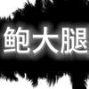 鲍大腿探影