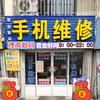 即墨区理南数码手机维修