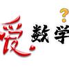 数学谜团