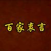 百家衷言