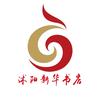 沭阳新华书店