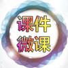 小易微课堂