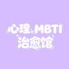 心理MBTI治愈馆