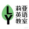莉亚英语教室