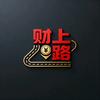 财上路