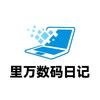 里万数码日记（帮写配置）