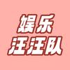 娱乐汪汪队