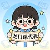 龙门·课代表