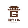 晋六工坊
