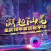 潮起汕尾星动跨年音乐嘉年华