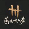 燕云说书人