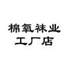 棉氧袜业工厂店