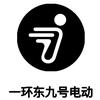 九号电动车一环路东