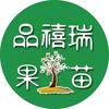 品禧瑞果苗果树苗木旗舰店
