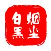 白烟黑尘