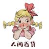 优选日用好物