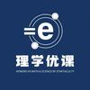 理学优课高考站