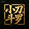 小刀斗罗