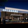 海洋之星温泉酒店