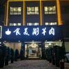 郏县食美涮羊肉饭店