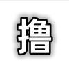撸知识