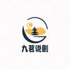 九茗说剧