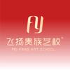 飞扬贵族艺校(娄桥校区)