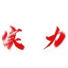 实力V睿睿