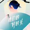 她们的好时光
