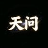天问