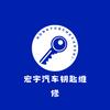 芜湖宏宇汽车钥匙维修（全国寄修）