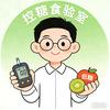 控糖耗糖老罗