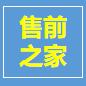 售前之家