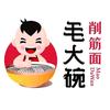 毛大碗西府削筋面咸阳空港新城店