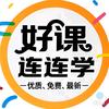 好课连连看