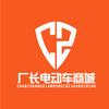 厂长 电动车商城  技术顾问