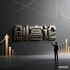 创富论