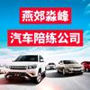 燕郊淼峰汽车陪练1