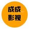 成成影视。。