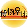 食物星球