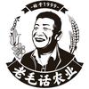 老毛话农业