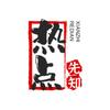 热点先知